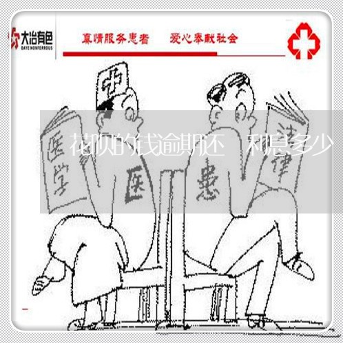 花呗的钱逾期还 利息多少